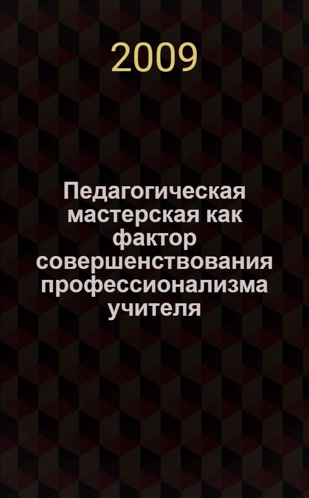 Педагогическая мастерская как фактор совершенствования профессионализма учителя : автореф. дис. на соиск. учен. степ. канд. пед. наук : специальность 13.00.08 <Теория и методика проф. образования>