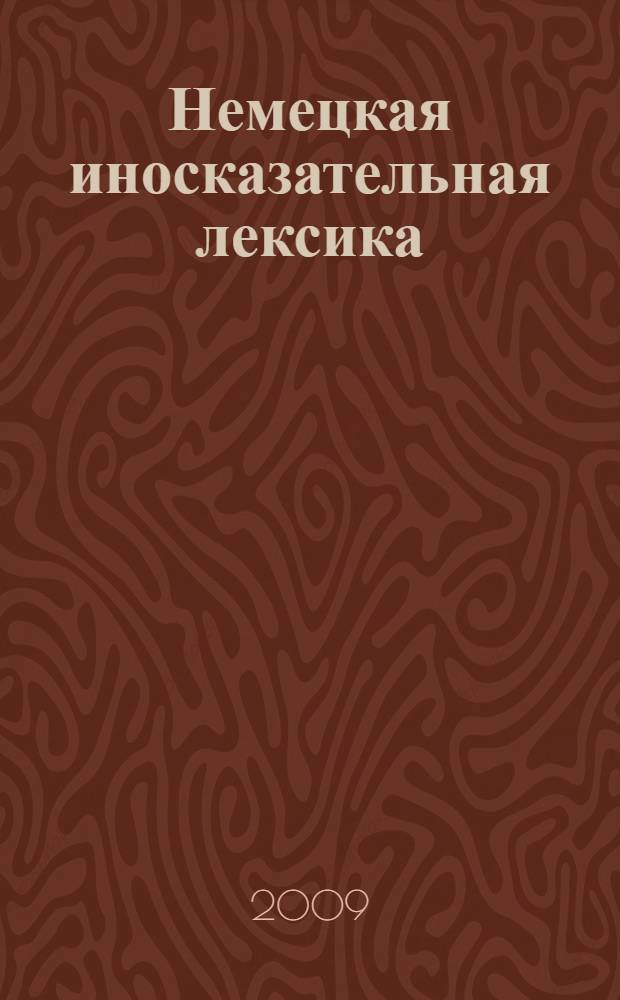 Немецкая иносказательная лексика : (исследование на материале существительных антропоцентрической тематики) : автореф. дис. на соиск. учен. степ. канд. филол. наук : специальность 10.02.04 <Герм. яз.>