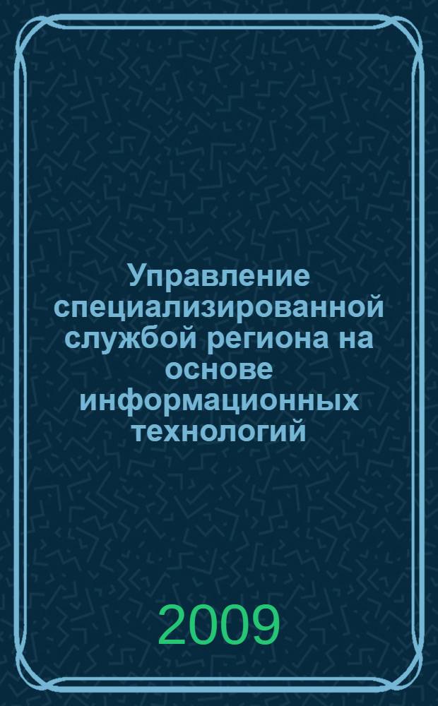 Управление специализированной службой региона на основе информационных технологий : автореф. дис. на соиск. учен. степ. канд. мед. наук : специальность 05.13.01 <Систем. анализ, упр. и обраб. информ.>