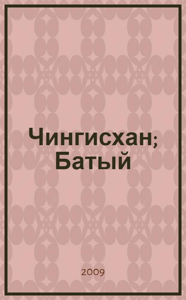 Чингисхан; Батый: романы / Василий Григорьевич Ян; вступ. ст. В. Боковой