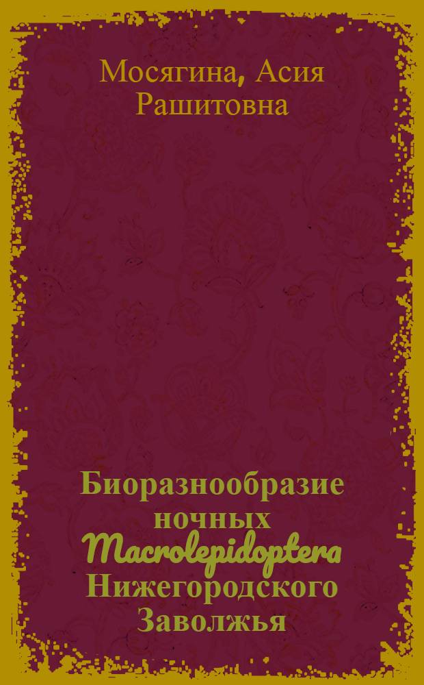 Биоразнообразие ночных Macrolepidoptera Нижегородского Заволжья : автореф. дис. на соиск. учен. степ. канд. биол. наук : специальность 03.00.16 <Экология>