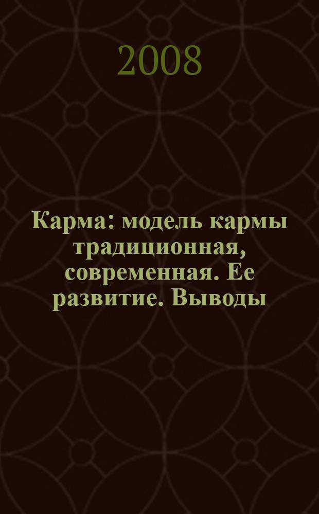 Карма : модель кармы традиционная, современная. Ее развитие. Выводы