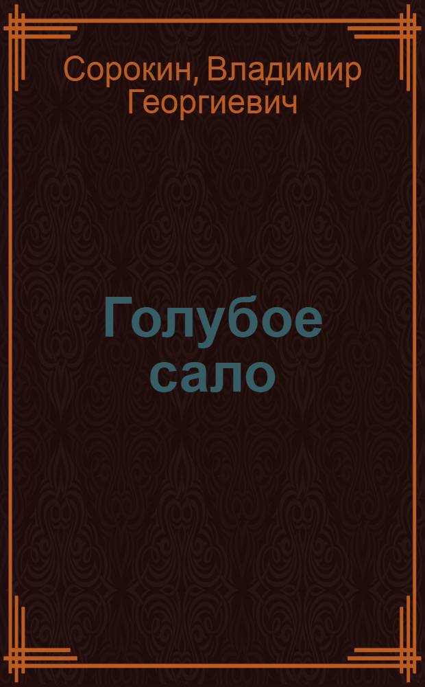 Голубое сало : роман