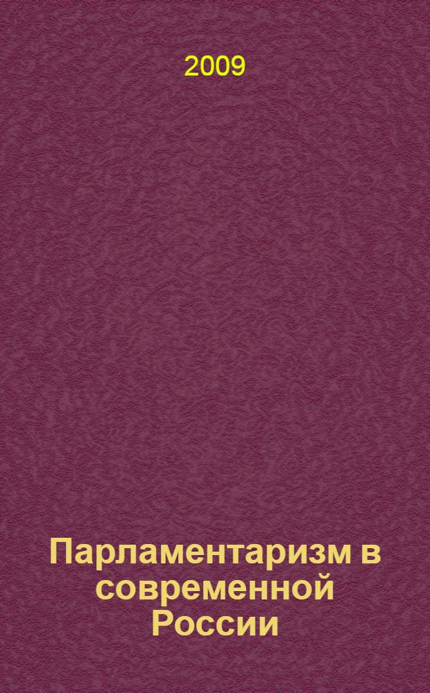 Парламентаризм в современной России: 15 лет становления : материалы межвузовской научно-практической конференции, 11 декабря 2008 года