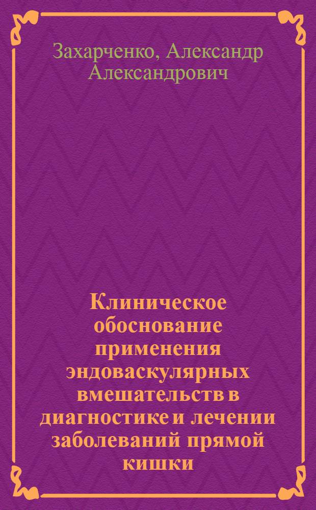 Клиническое обоснование применения эндоваскулярных вмешательств в диагностике и лечении заболеваний прямой кишки : автореф. дис. на соиск. учен. степ. д-ра мед. наук : специальность 14.00.27 <Хирургия>