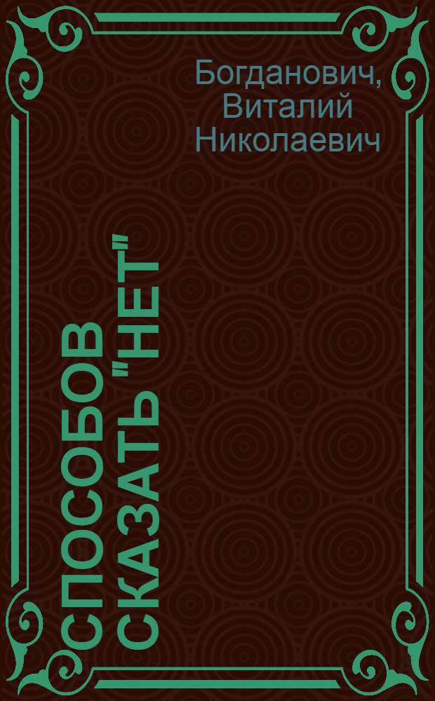 100 способов сказать "НЕТ" : "Нет" как право и обязанность