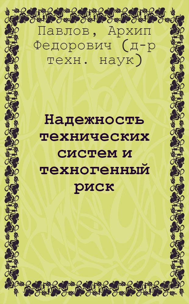 Надежность технических систем и техногенный риск : учебное пособие : для студентов вузов