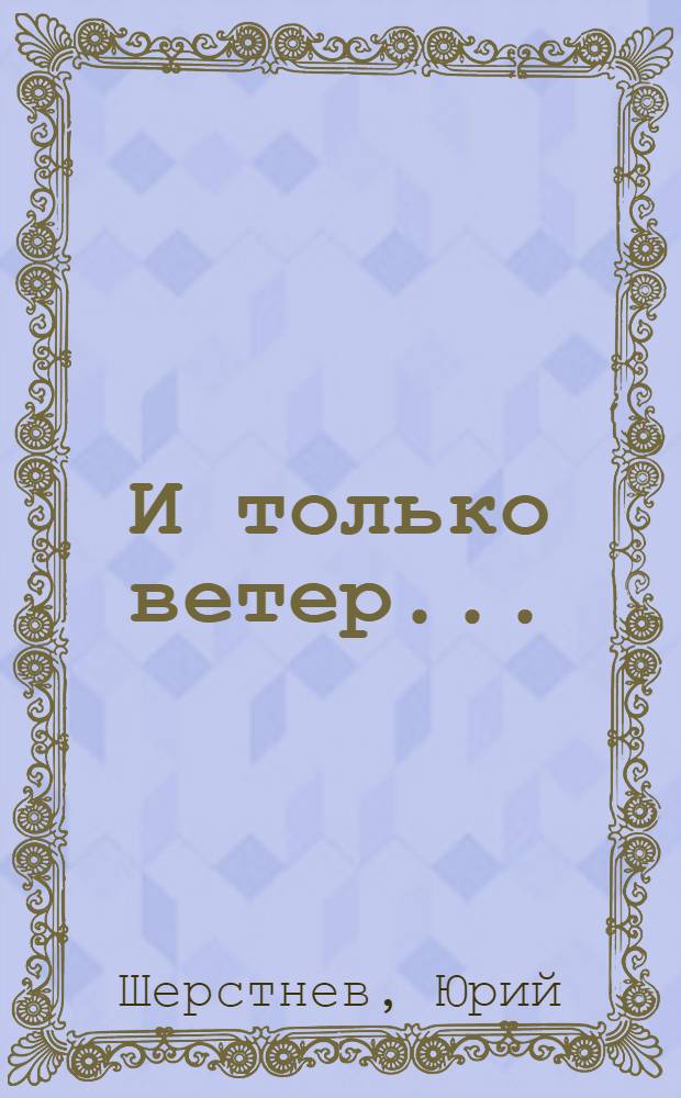 И только ветер...