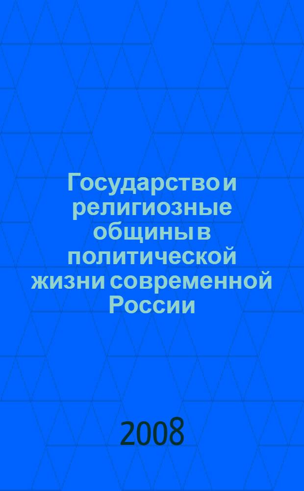 Государство и религиозные общины в политической жизни современной России : учебное пособие для студентов всех специальностей