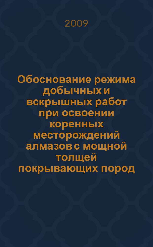 Обоснование режима добычных и вскрышных работ при освоении коренных месторождений алмазов с мощной толщей покрывающих пород : автореф. дис. на соиск. учен. степ. канд. техн. наук : специальность 25.00.21 <Теорет. основы проектирования горнотехн. систем>
