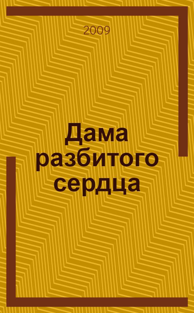 Дама разбитого сердца : роман