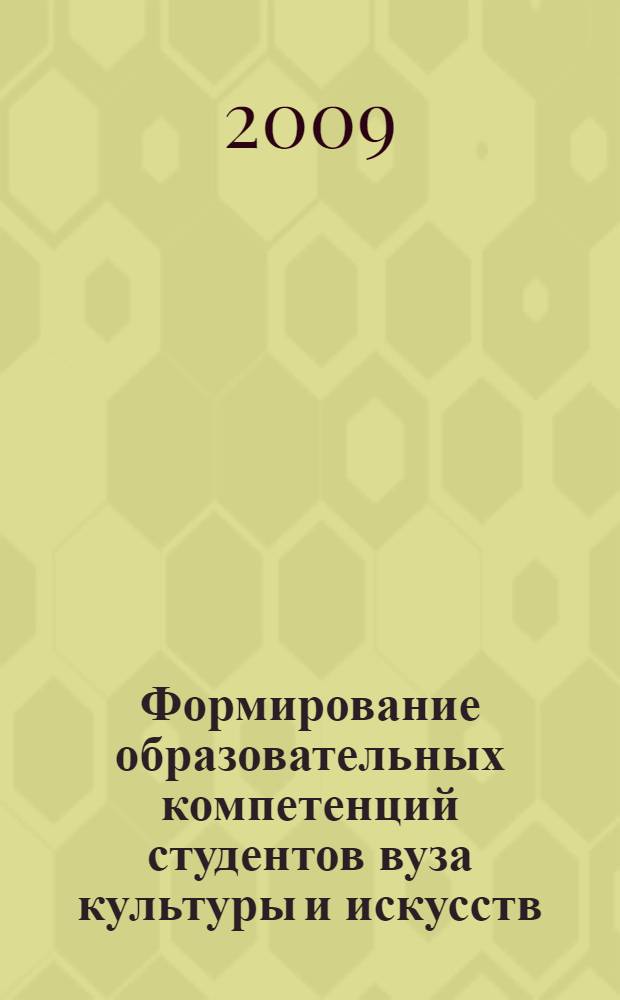 Формирование образовательных компетенций студентов вуза культуры и искусств : автореф. дис. на соиск. учен. степ. канд. пед. наук : специальность 13.00.01 <Общ. педагогика, история педагогики и образования>