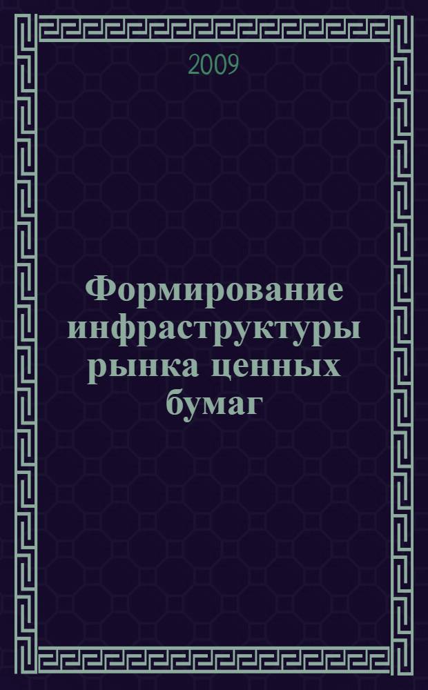 Формирование инфраструктуры рынка ценных бумаг : автореф. дис. на соиск. учен. степ. канд. экон. наук : специальность 08.00.10 <Финансы, денеж. обращение и кредит>