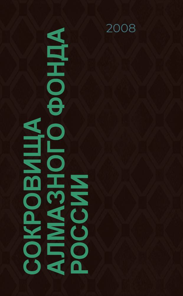 Сокровища Алмазного фонда России