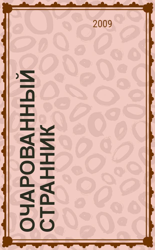 Очарованный странник : повести