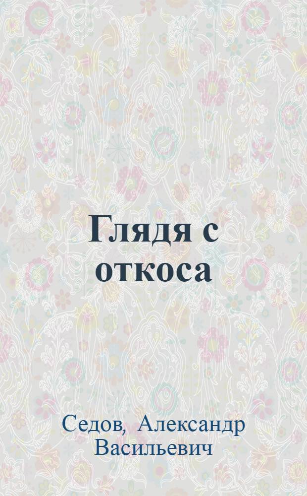 Глядя с откоса : рассказы о родном крае