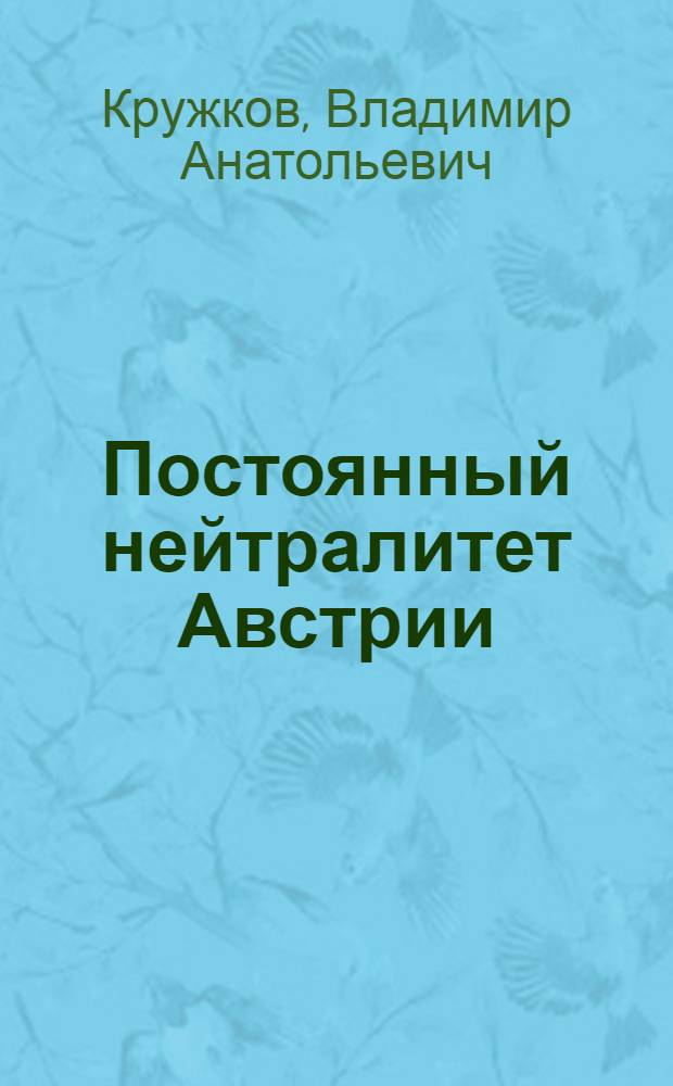 Постоянный нейтралитет Австрии: становление, трансформация и перспективы : автореф. дис. на соиск. учен. степ. канд. ист. наук : специальность 07.00.03 <Всеобщ. история>