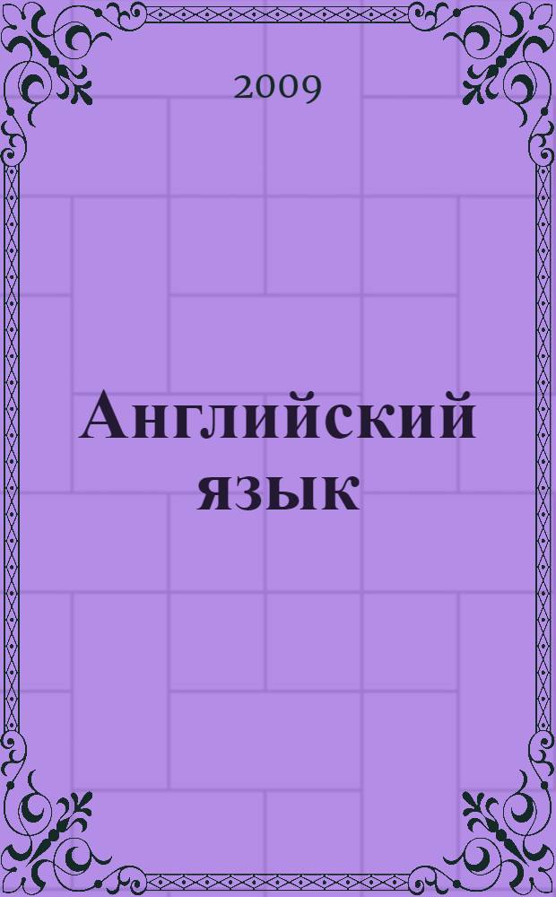 Английский язык : книга для чтения : 3 класс : пособие для учащихся общеобразовательных учреждений и школ с углублённым изучением английского языка