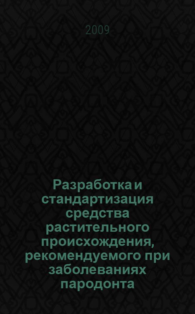 Разработка и стандартизация средства растительного происхождения, рекомендуемого при заболеваниях пародонта : автореф. дис. на соиск. учен. степ. канд. фармацевт. наук : специальность 15.00.02 <Фармацевт. химия, фармакогнозия>