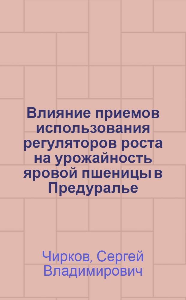 Влияние приемов использования регуляторов роста на урожайность яровой пшеницы в Предуралье : автореф. дис. на соиск. учен. степ. канд. с.-х. наук : специальность 06.01.09 <Растениеводство>