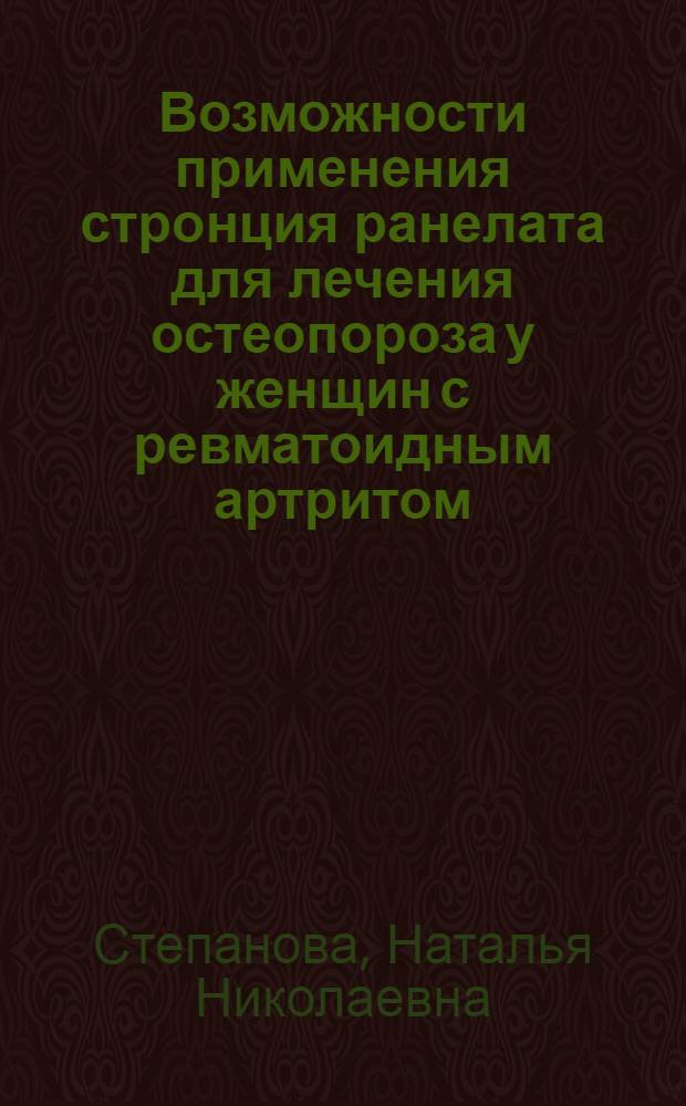 Возможности применения стронция ранелата для лечения остеопороза у женщин с ревматоидным артритом : автореф. дис. на соиск. учен. степ. канд. мед. наук : специальность 14.00.39 <Ревматология>