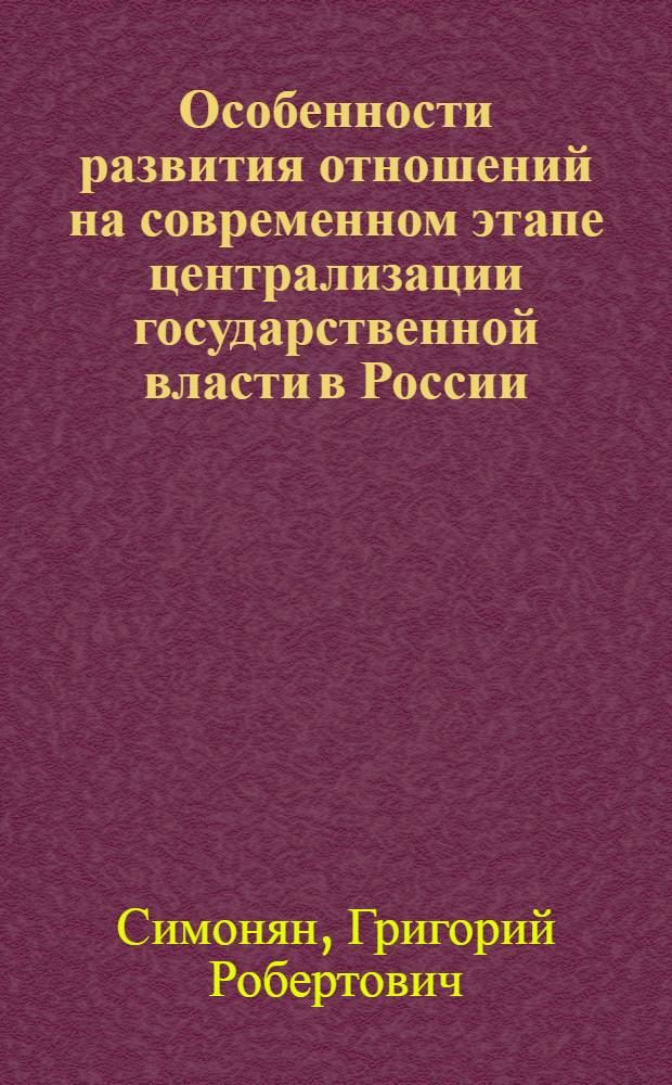 Особенности развития отношений на современном этапе централизации государственной власти в России : (регионально-правовой аспект) : автореф. дис. на соиск. учен. степ. д-ра юрид. наук : специальность 12.00.02 <Конституц. право; муницип. право>