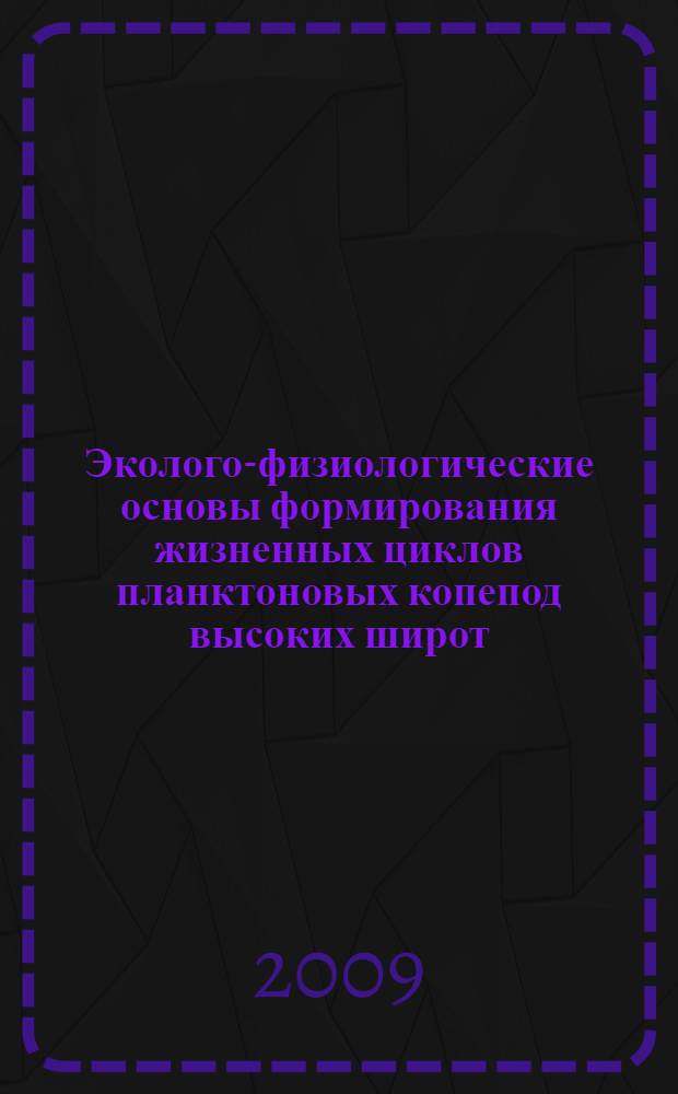 Эколого-физиологические основы формирования жизненных циклов планктоновых копепод высоких широт : автореф. дис. на соиск. учен. степ. д-ра биол. наук : специальность 03.00.18 <Гидробиология>
