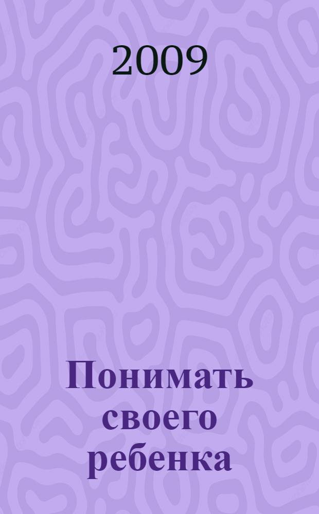 Понимать своего ребенка