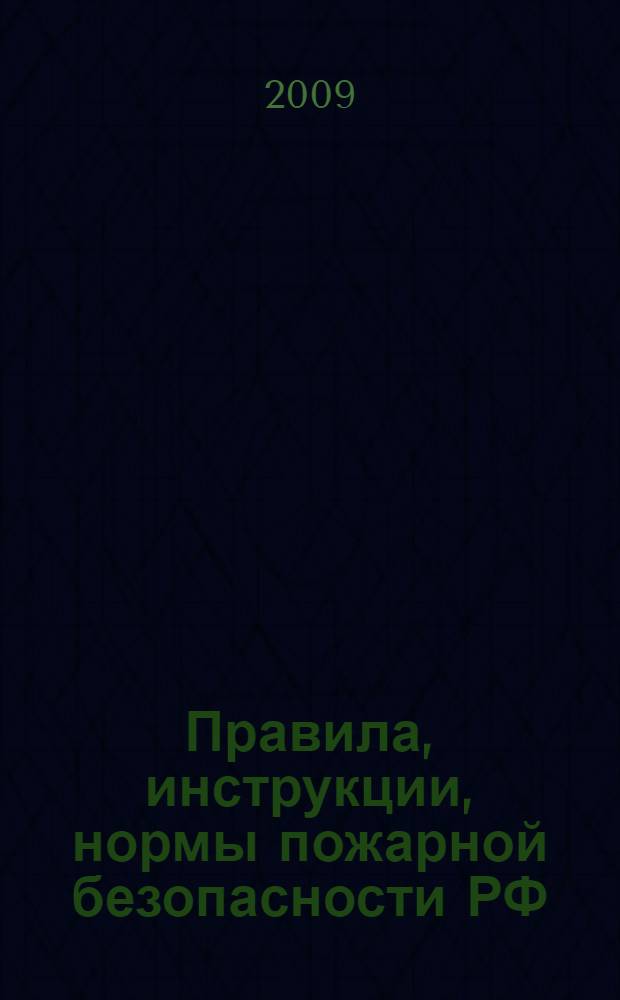Правила, инструкции, нормы пожарной безопасности РФ : сборник нормативных документов