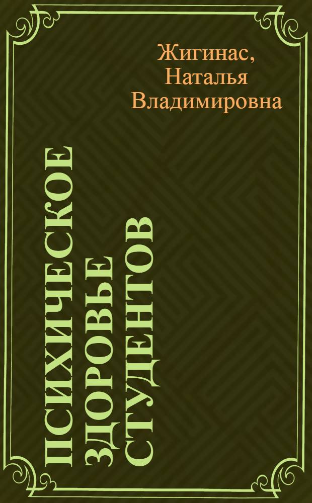 Психическое здоровье студентов