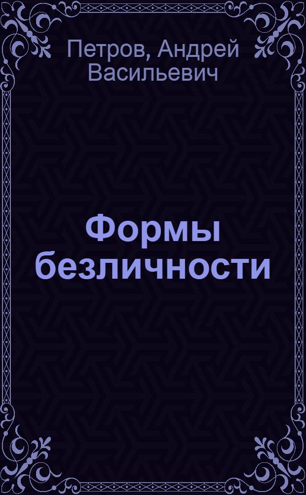 Формы безличности