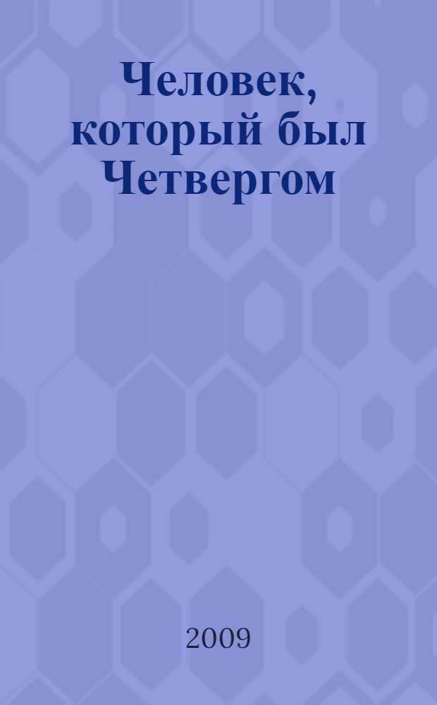 Человек, который был Четвергом; Возвращение Дон Кихота; Рассказы; Стихотворения; Эссе: сборник: перевод с английского / Гилберт Кит Честертон