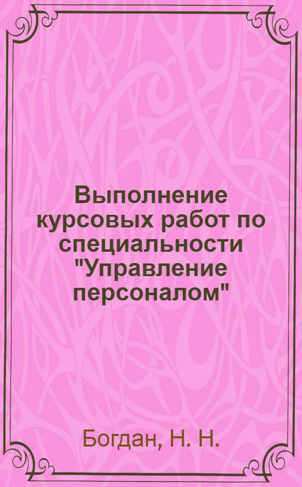 Выполнение курсовых работ по специальности "Управление персоналом": методические рекомендации