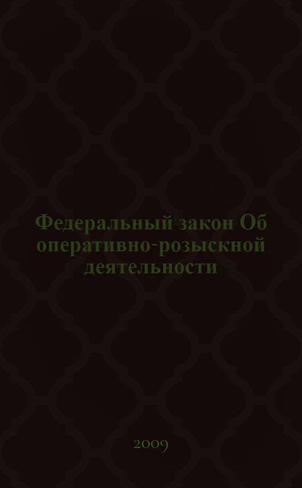 Федеральный закон Об оперативно-розыскной деятельности : принят Государственной Думой 5 июля 1995 года : (в ред. Федеральных законов от 18.07.1997 N 101-ФЗ и др.)