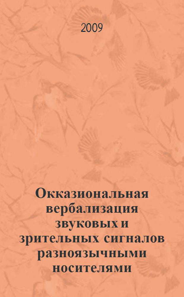 Окказиональная вербализация звуковых и зрительных сигналов разноязычными носителями