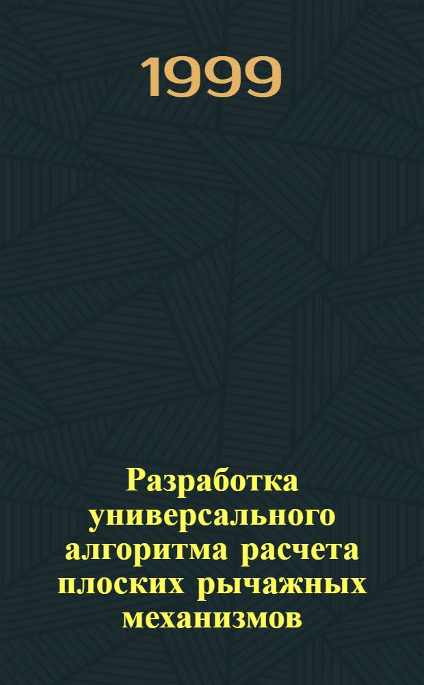 Разработка универсального алгоритма расчета плоских рычажных механизмов : автореферат диссертации на соискание ученой степени к.т.н. : специальность 05.02.18
