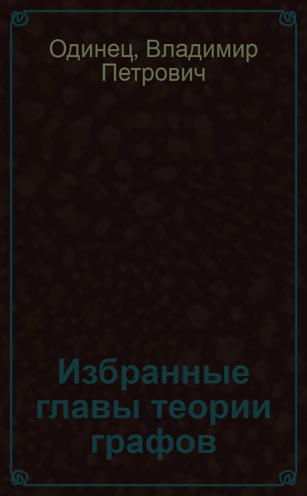 Избранные главы теории графов