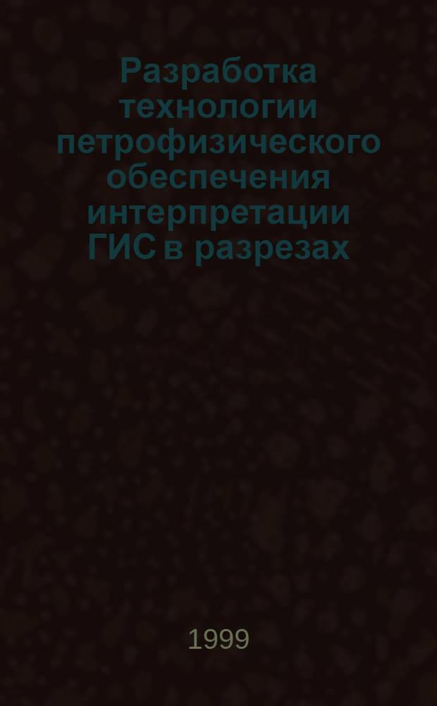 Разработка технологии петрофизического обеспечения интерпретации ГИС в разрезах, представленных слабосцементированными и неконсолидированными терригенными отложениями : автореферат диссертации на соискание ученой степени к.т.н. : специальность 04.00.12