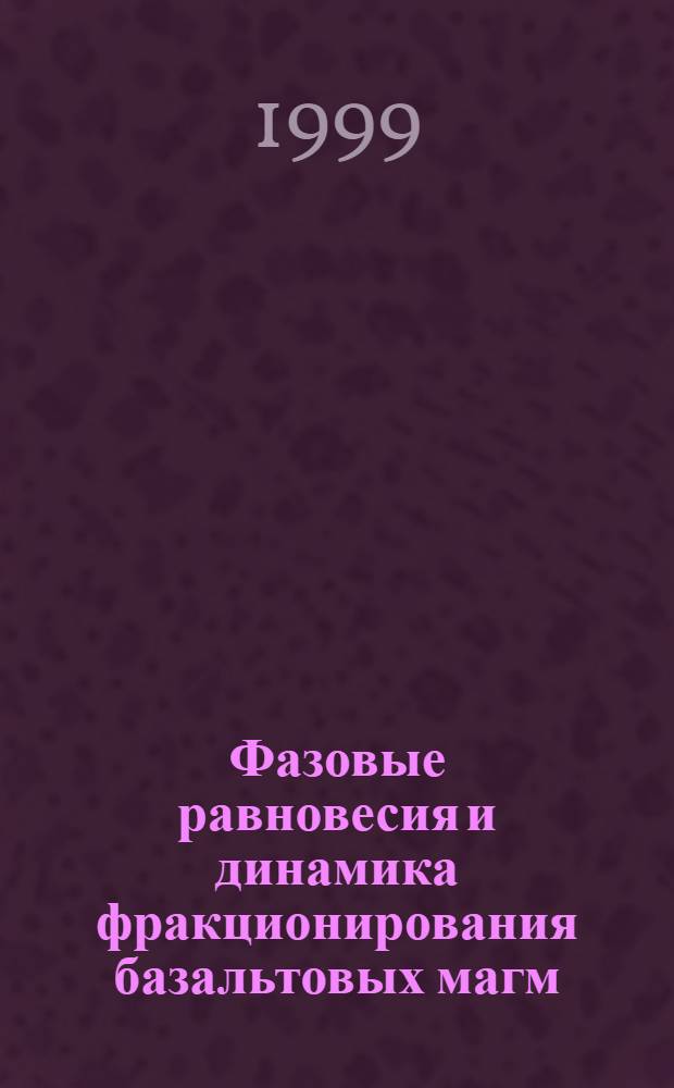 Фазовые равновесия и динамика фракционирования базальтовых магм : автореферат диссертации на соискание ученой степени д.г.-м.н. : специальность 04.00.02