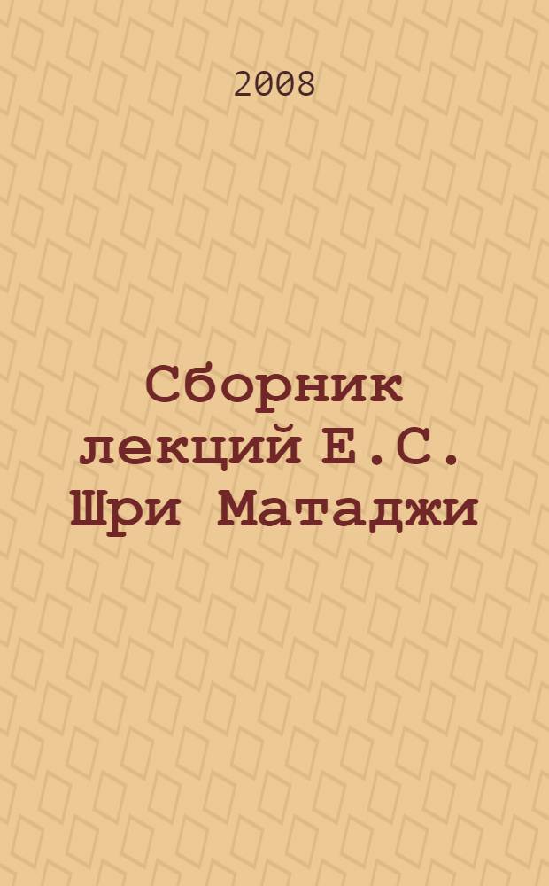 Сборник лекций Е.С. Шри Матаджи