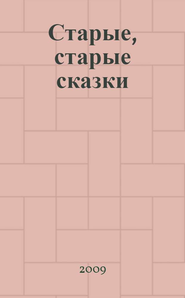 Старые, старые сказки : сборник