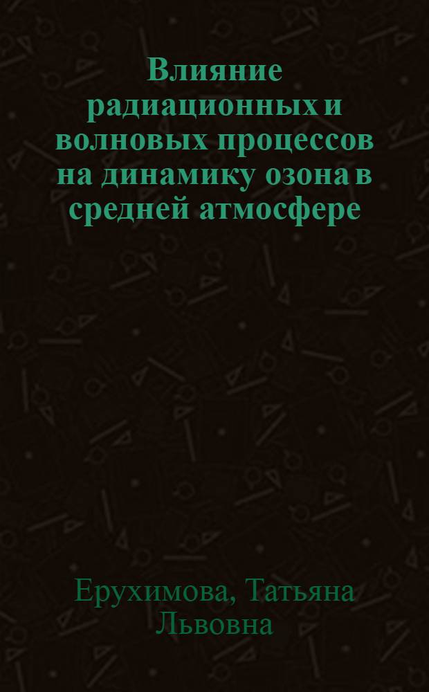 Влияние радиационных и волновых процессов на динамику озона в средней атмосфере : автореферат диссертации на соискание ученой степени к.ф.-м.н. : специальность 04.00.3