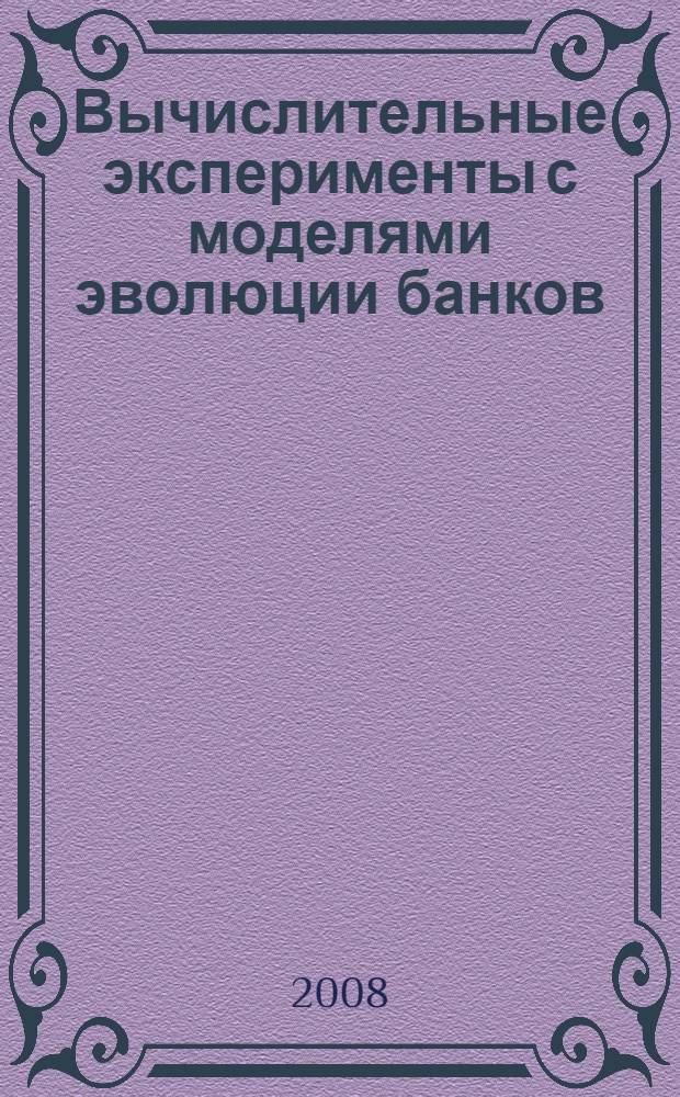 Вычислительные эксперименты с моделями эволюции банков