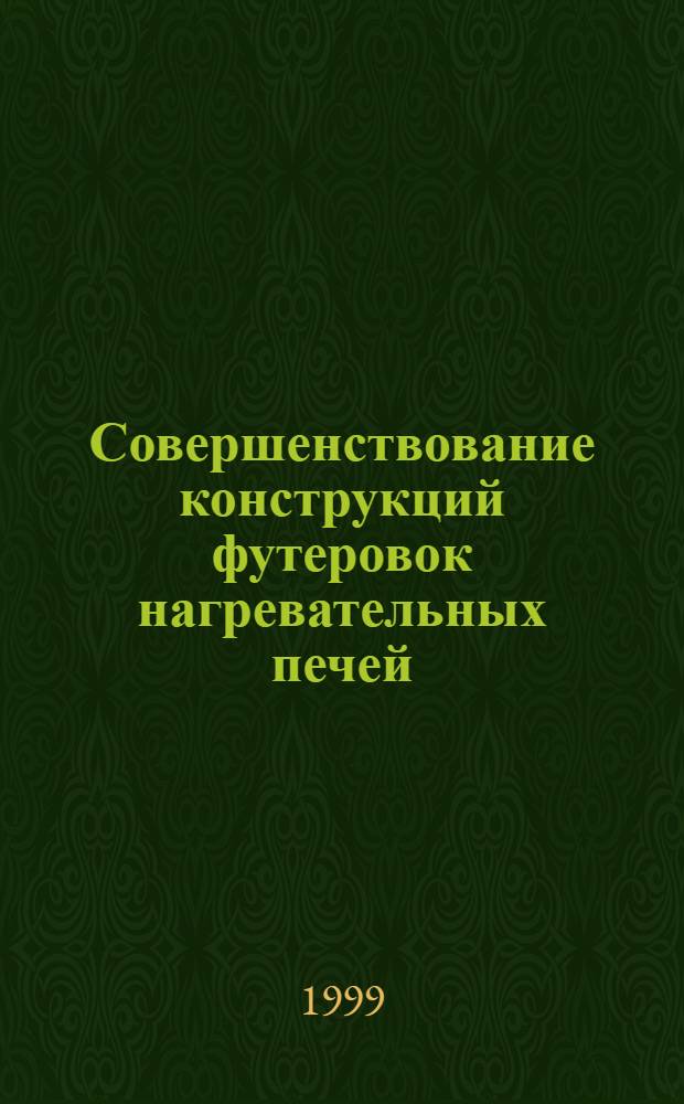 Совершенствование конструкций футеровок нагревательных печей : автореферат диссертации на соискание ученой степени к.т.н. : специальность 05.04.09