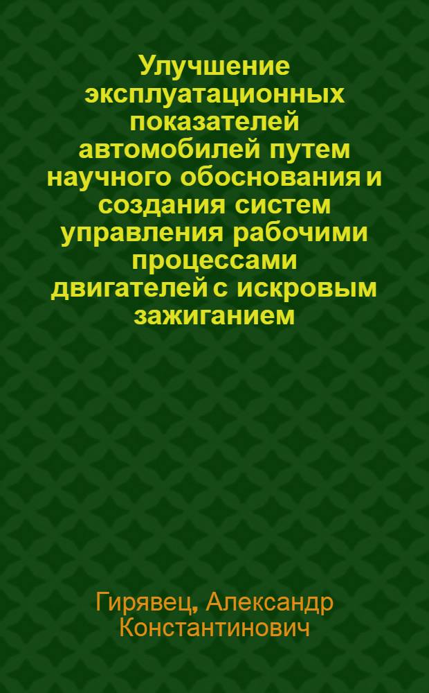 Улучшение эксплуатационных показателей автомобилей путем научного обоснования и создания систем управления рабочими процессами двигателей с искровым зажиганием : автореферат диссертации на соискание ученой степени д.т.н. : специальность 05.04.02 : специальность 05.20.03