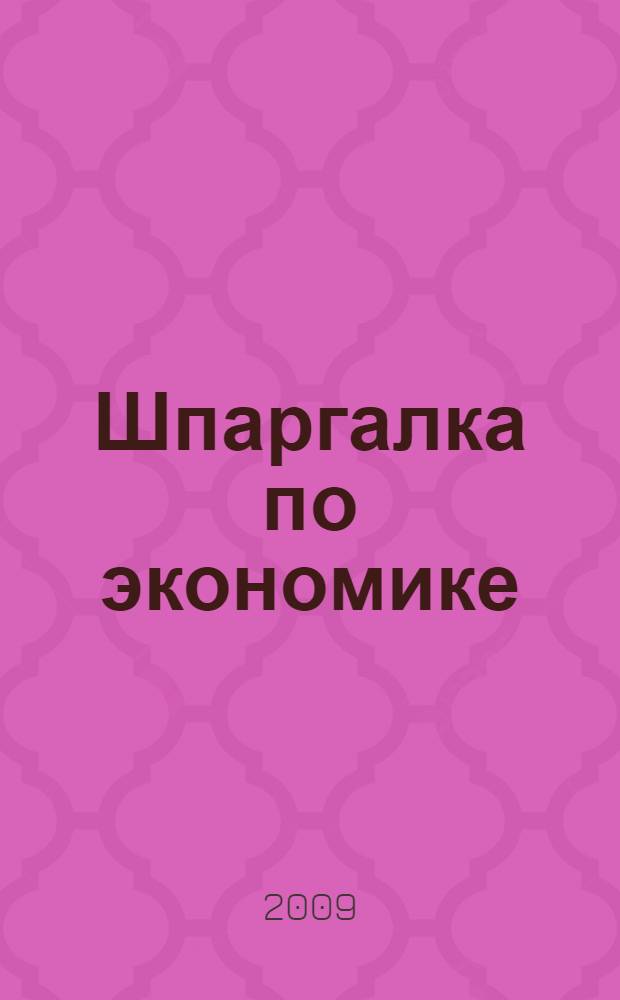 Шпаргалка по экономике