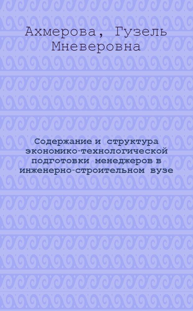 Содержание и структура экономико-технологической подготовки менеджеров в инженерно-строительном вузе