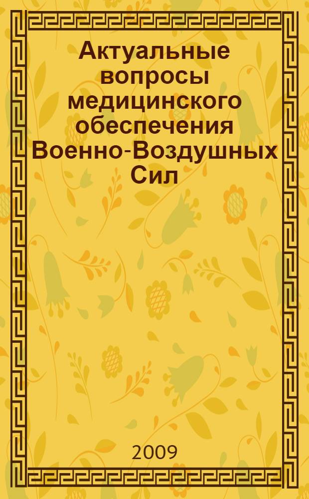 Актуальные вопросы медицинского обеспечения Военно-Воздушных Сил : сборник тезисов XXXX научно-практической конференции врачей 5 ЦВКГ ВВС, 25 мая 2009 г = Current problems in medical provision of the Air Forces