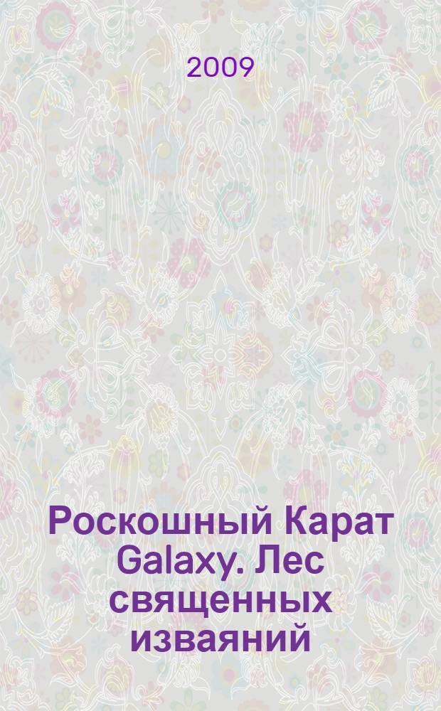 Роскошный Карат Galaxy. Лес священных изваяний : "манга-стиль" в японском формате : не рекомендуется читателям до 16 лет