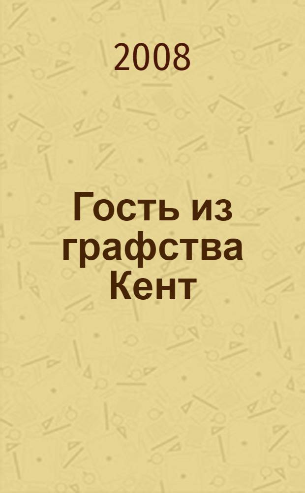 Гость из графства Кент : (современный роман) : сборник